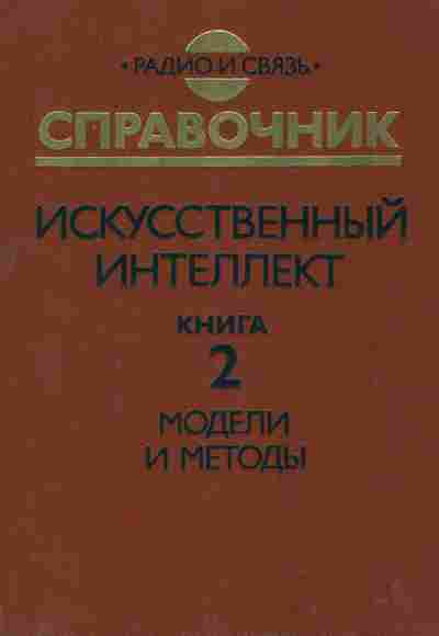 Книга Поспелов Д.А. Искусственный интеллект Книга 2 Модели и методы, 42-180, Баград.рф